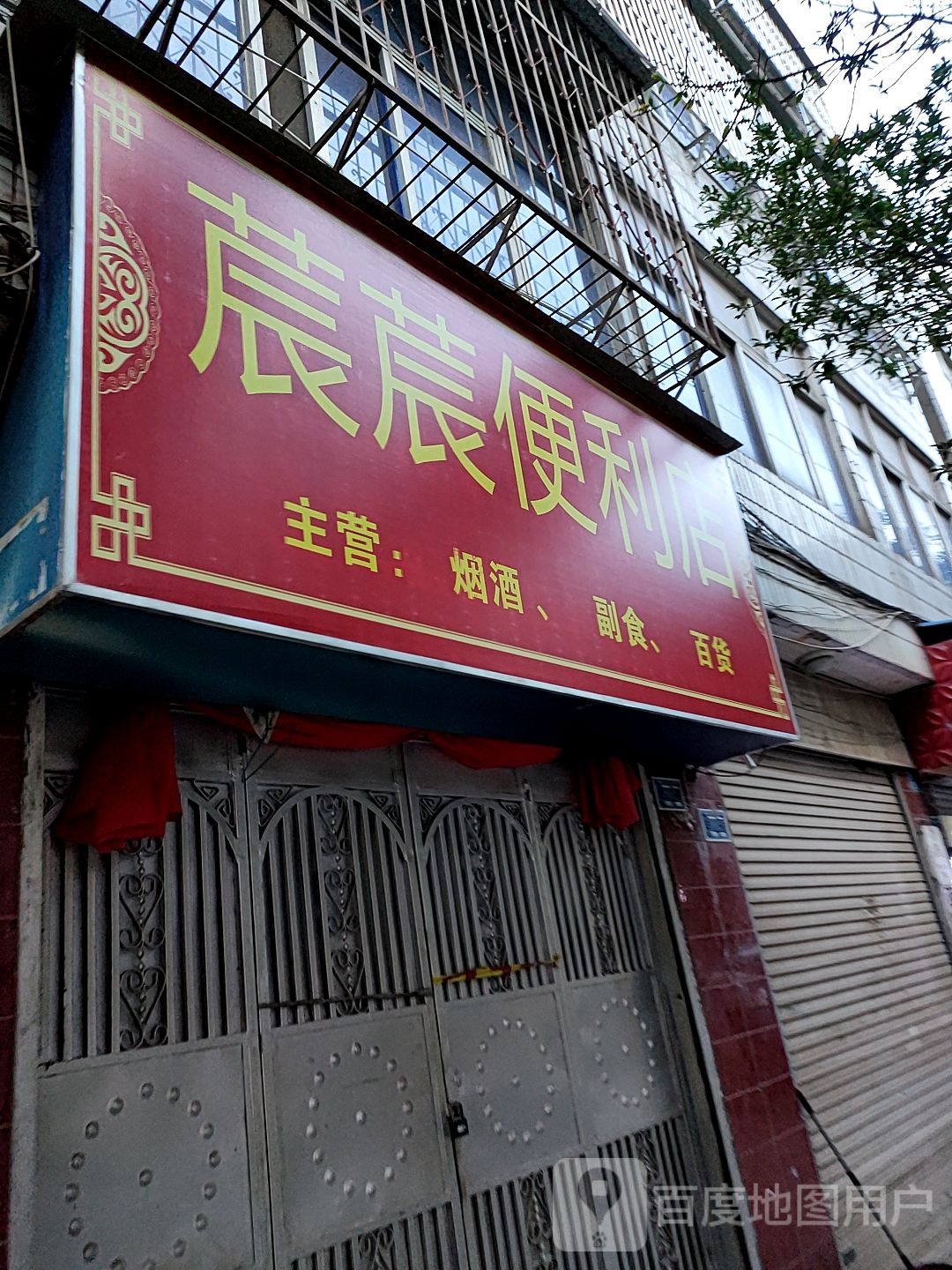 莀莀遍历店