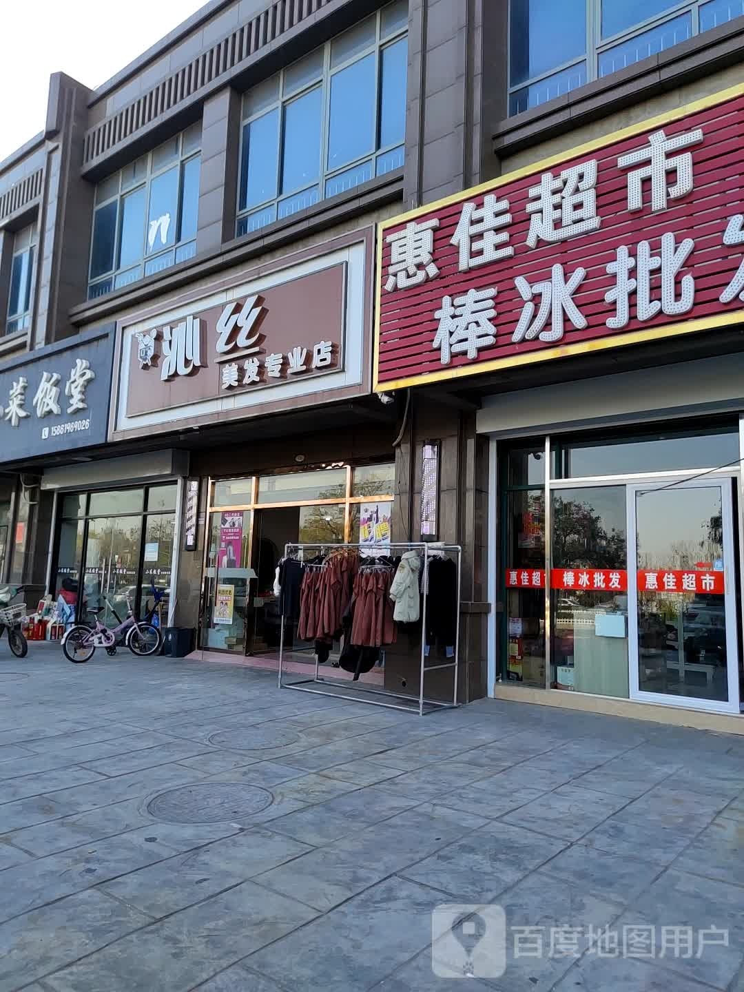 沁思美发专业店