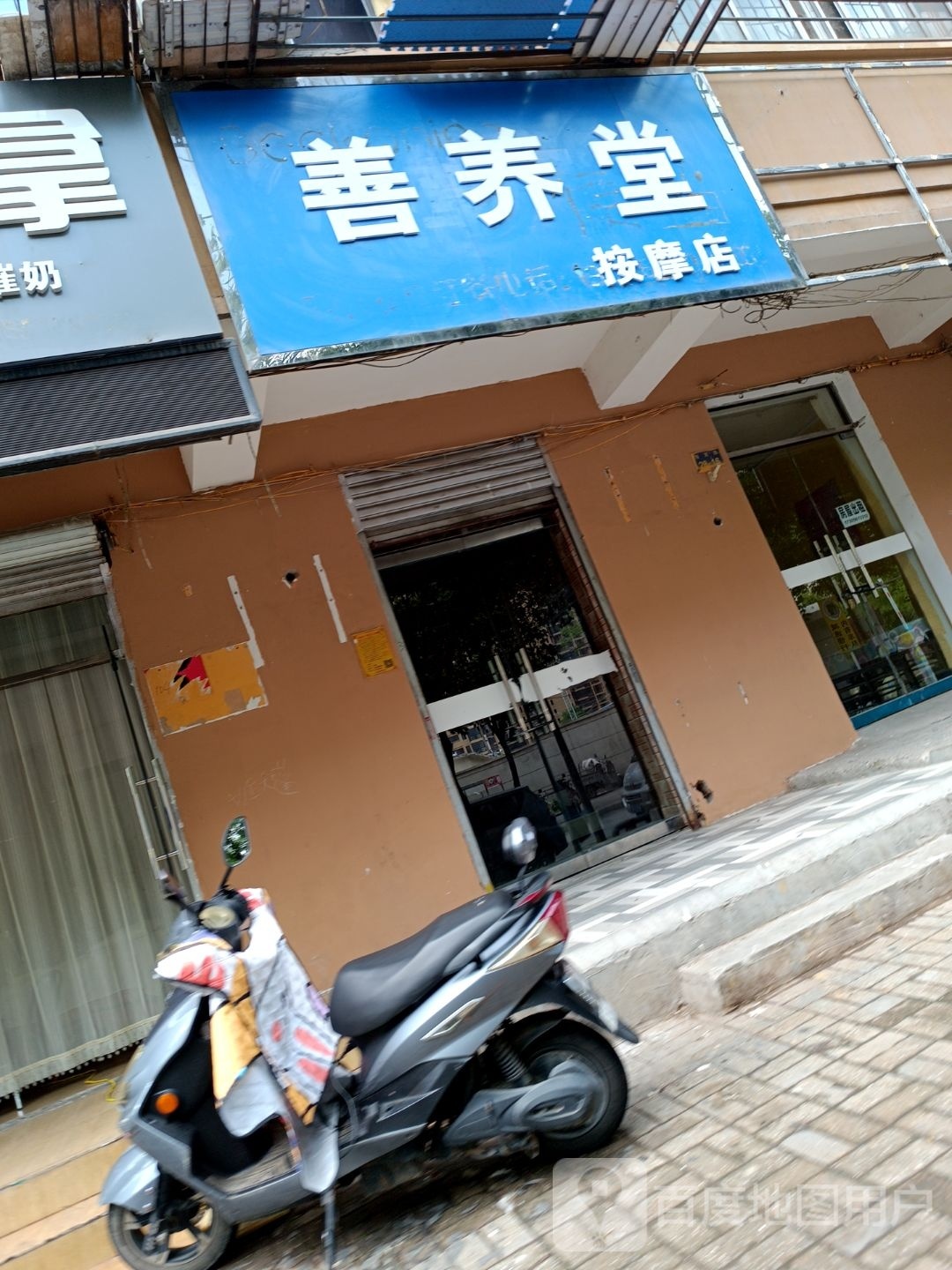 善养堂按摩店店(海宫路店)