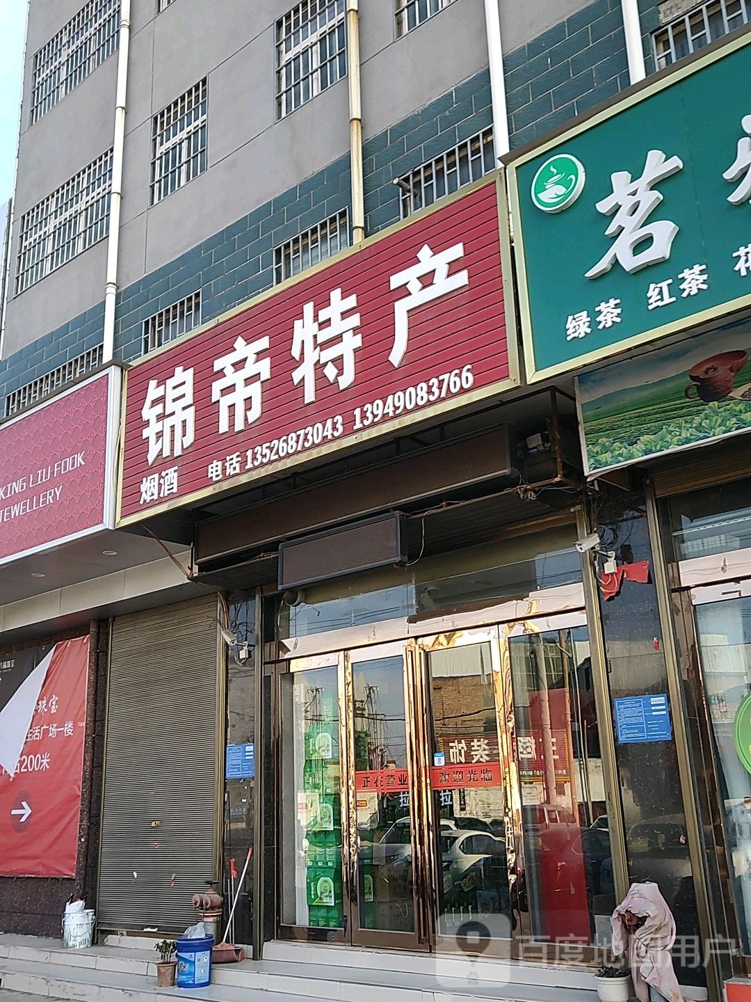 巩义市回郭镇锦帝特产(北寺之光花苑店)