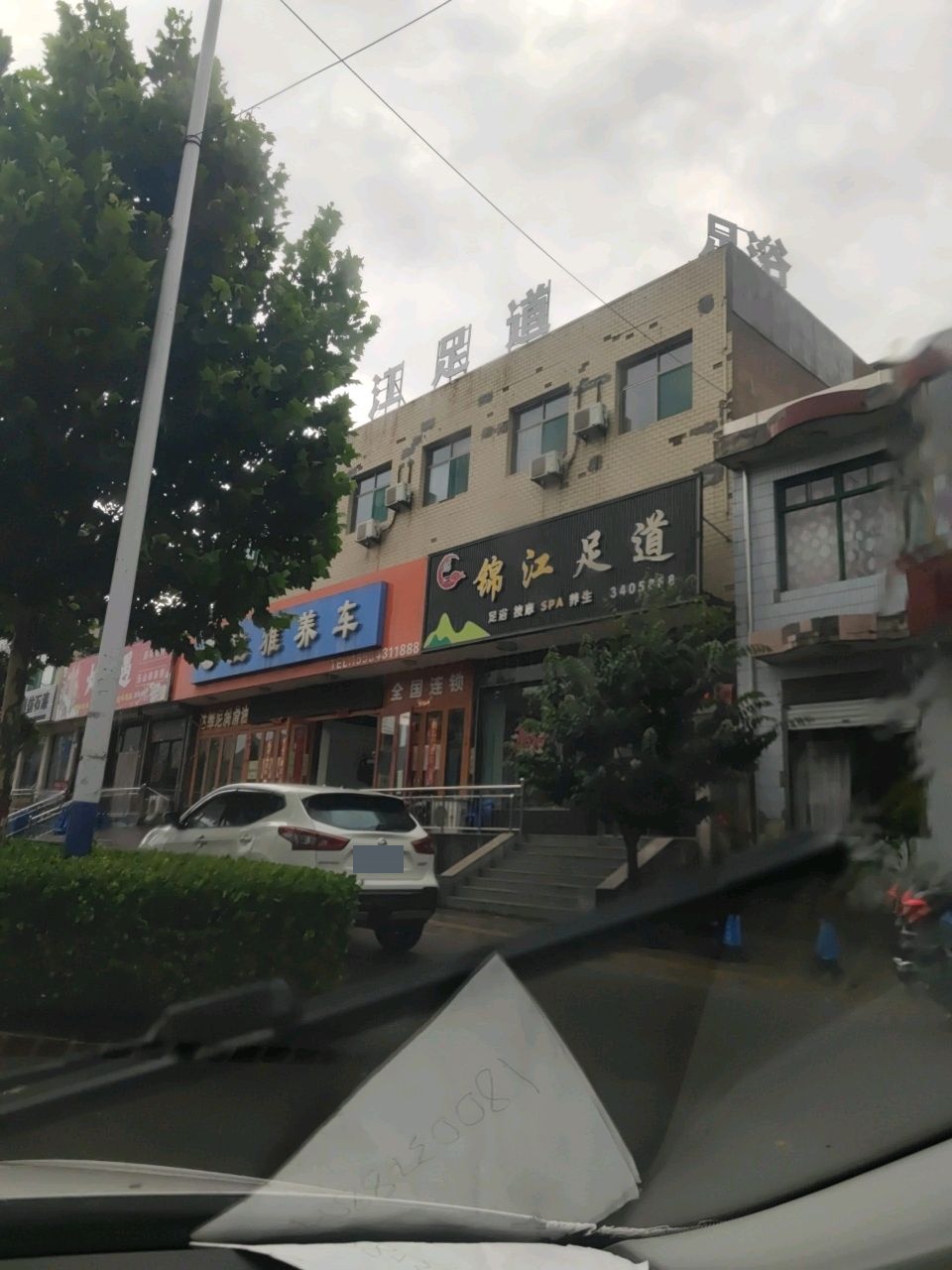 锦江足道