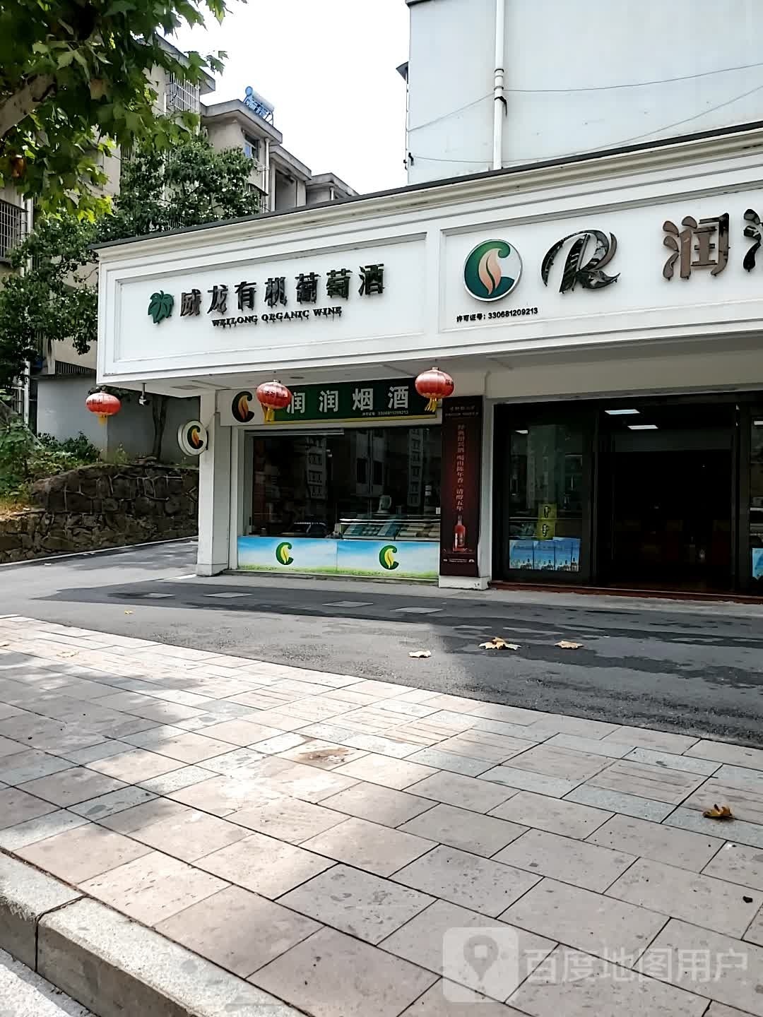 威龙有机葡萄酒(人民北路店)