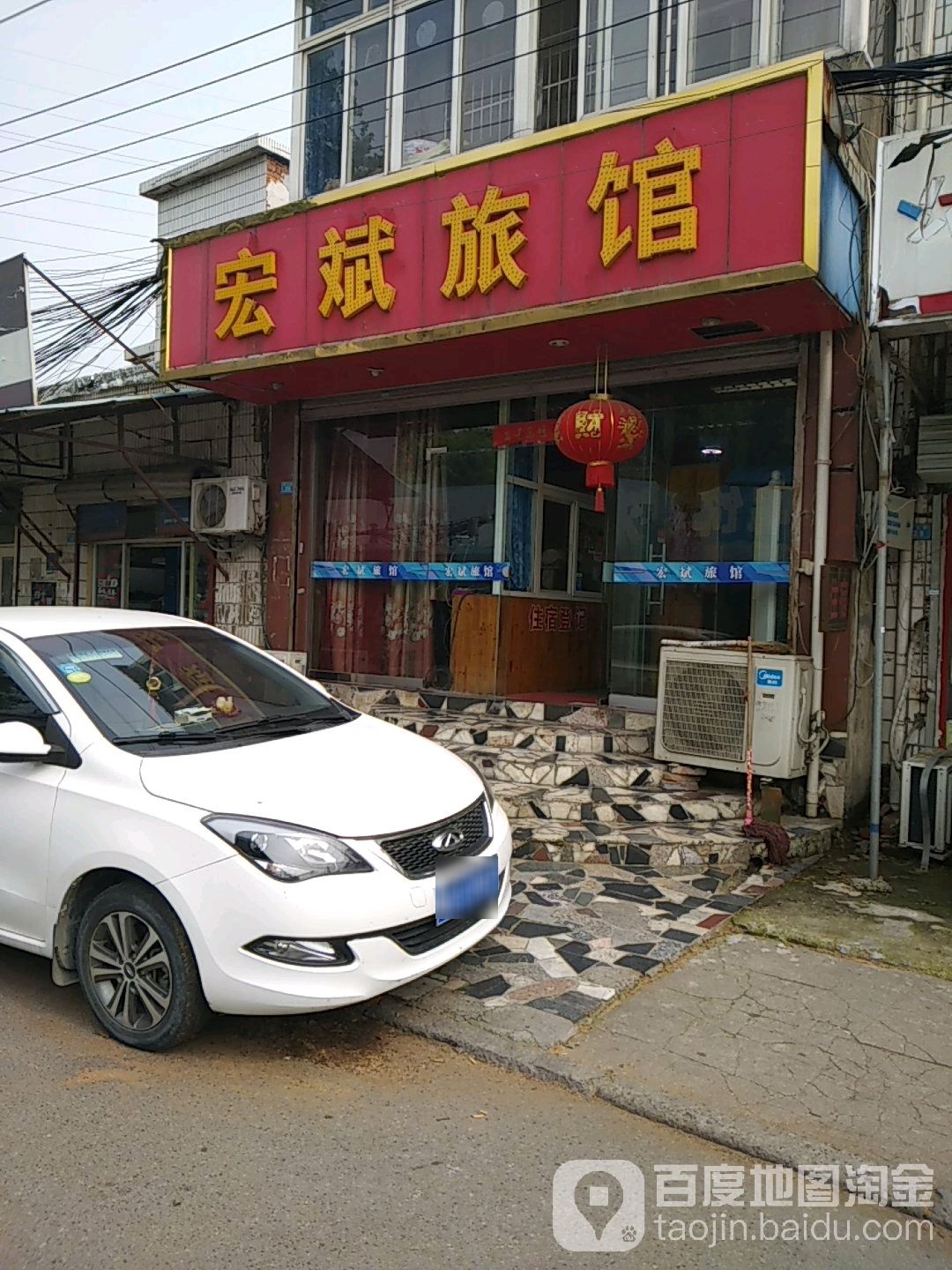 宏斌旅馆