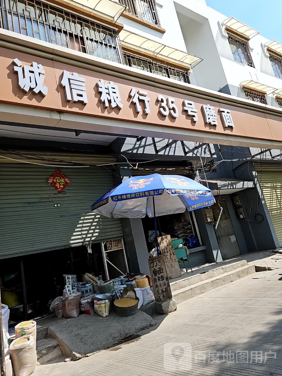 诚信粮行(宋门关大北后街店)