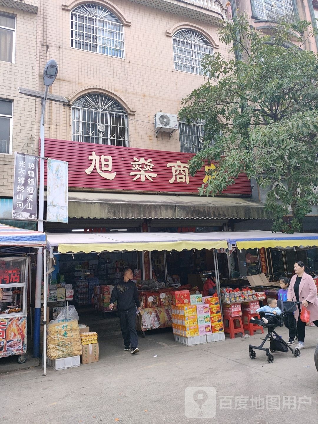 旭燊商店