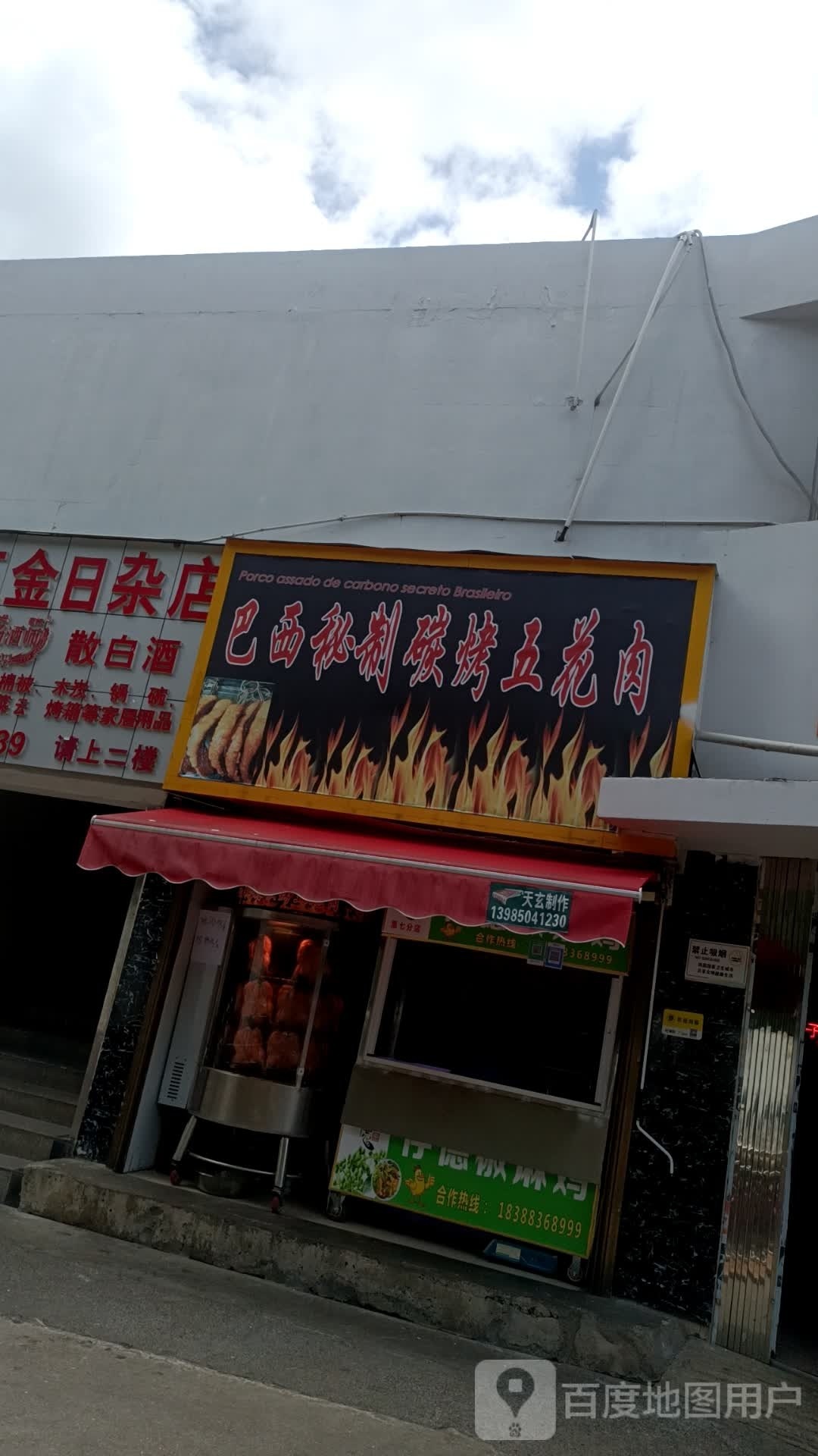 巴西秘制碳考五花肉
