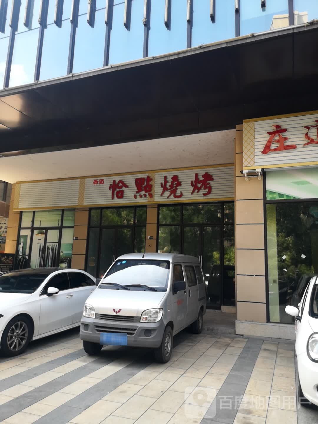 恰點烤烧