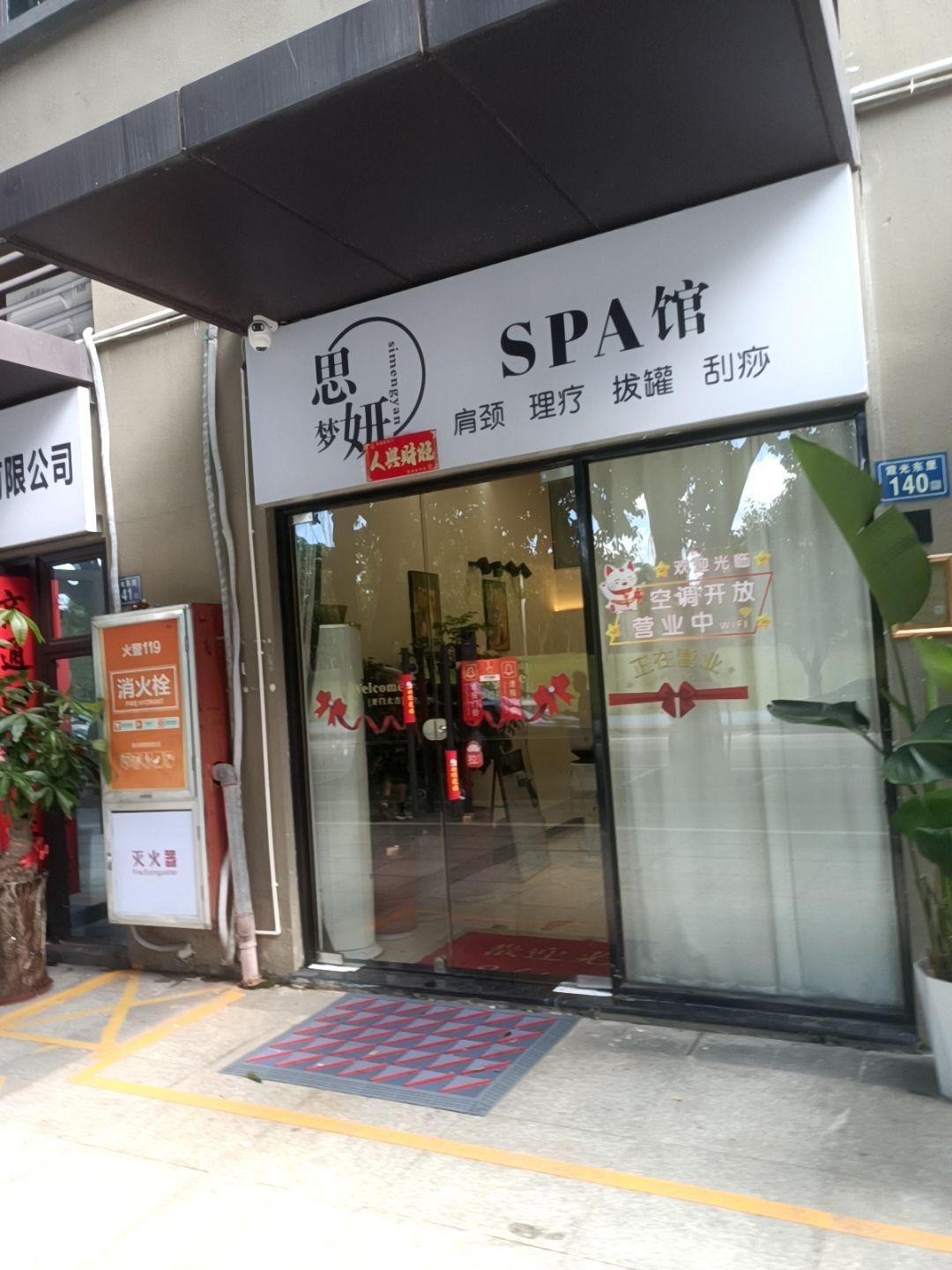 思梦妍SPA馆