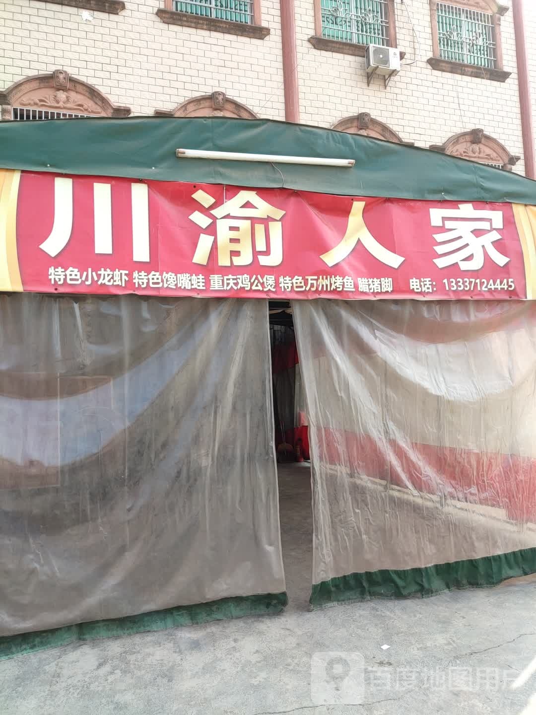 川渝人家(新兴路店)