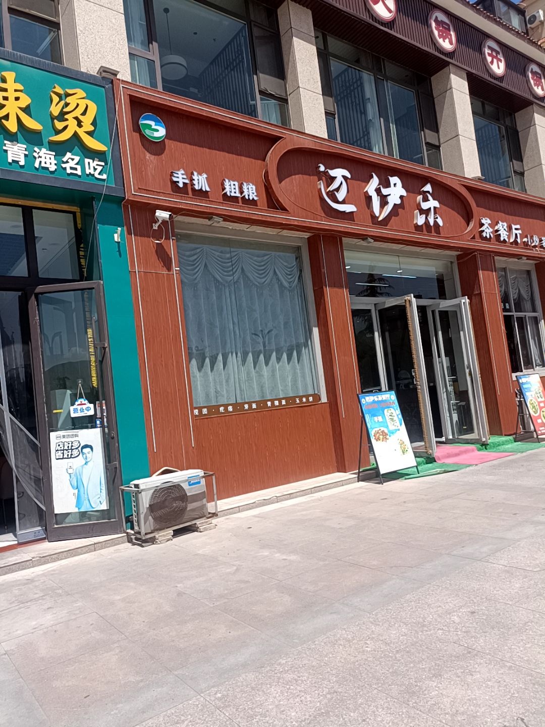 清真·迈伊乐茶餐厅