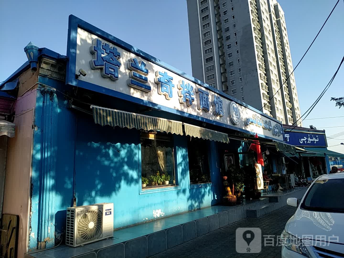 塔兰奇拌面馆(红旗街店)
