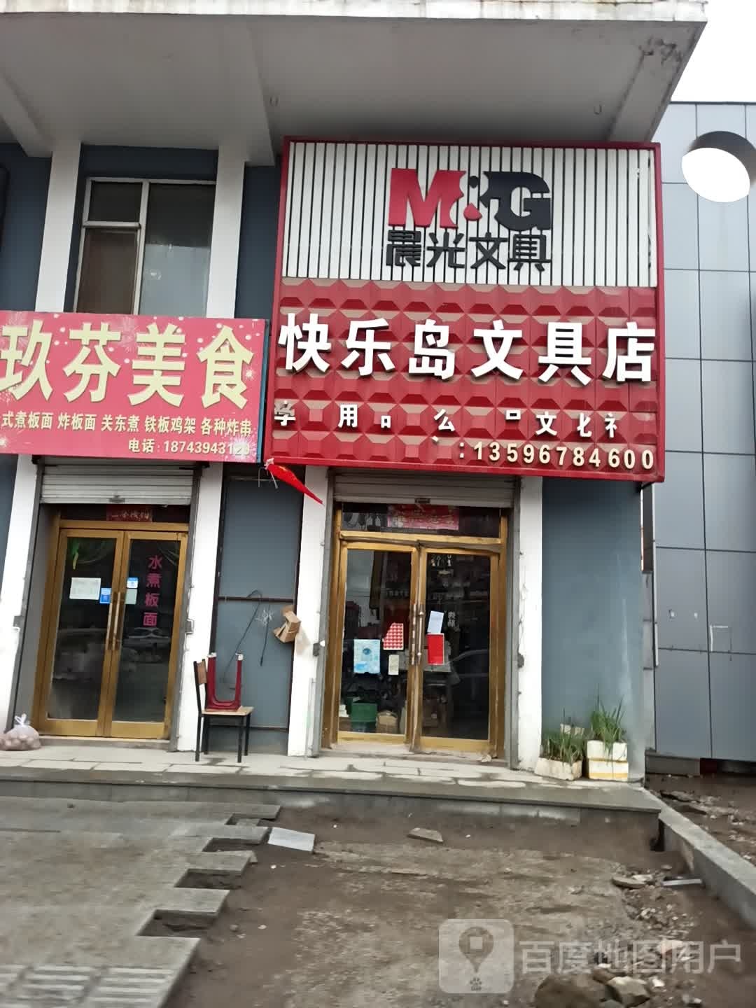 快乐岛文具店