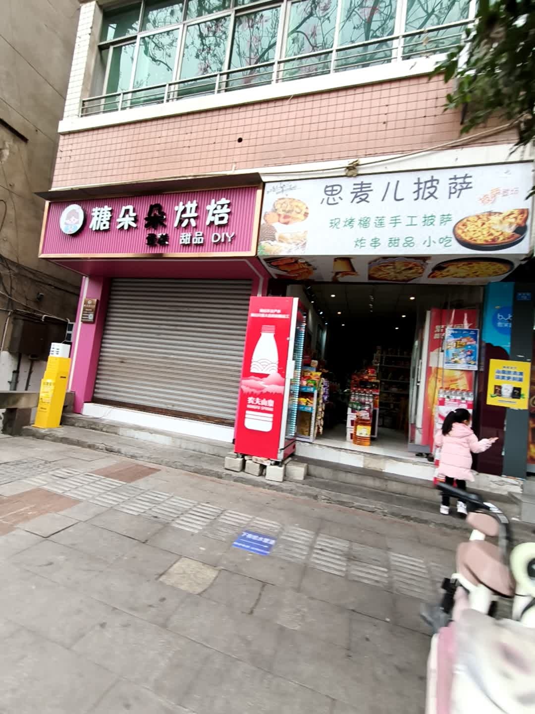 思麦儿披萨