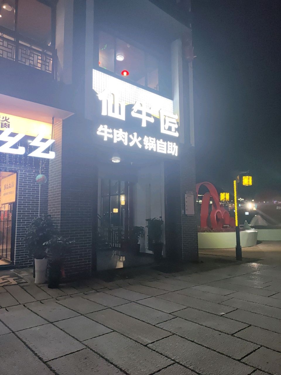 仙牛匠