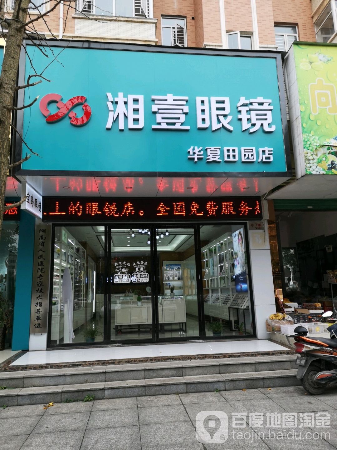 湘壹眼睛(华夏田园店)