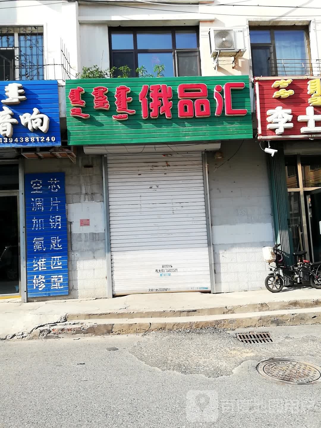 俄品汇(五环大街店)