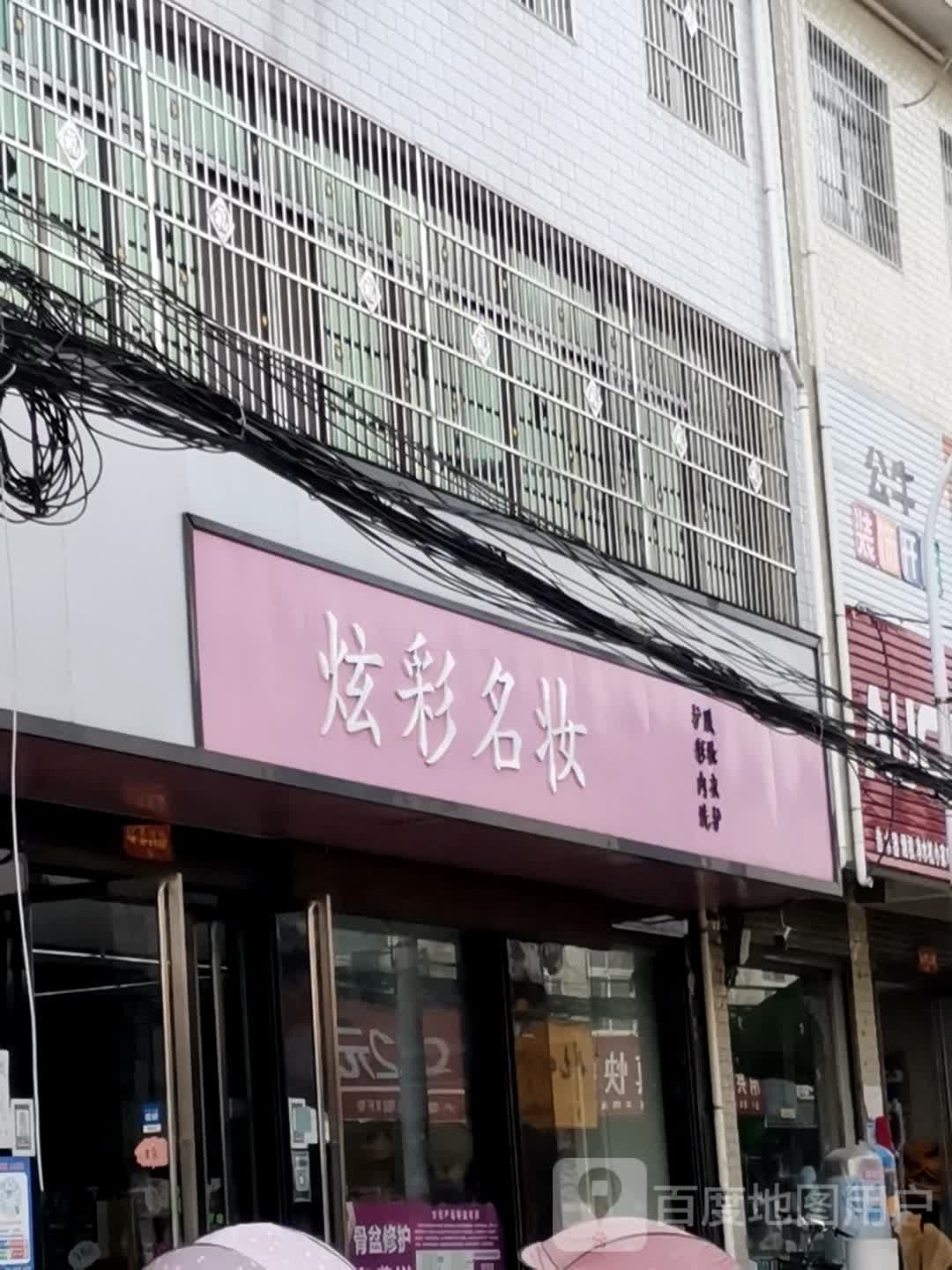 宛城区高庙镇炫彩名妆(人民南路店)