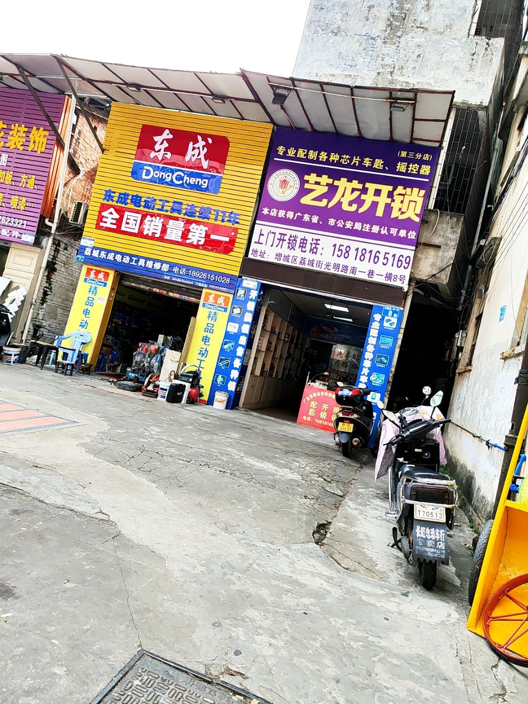艺龙开锁(第三分店)
