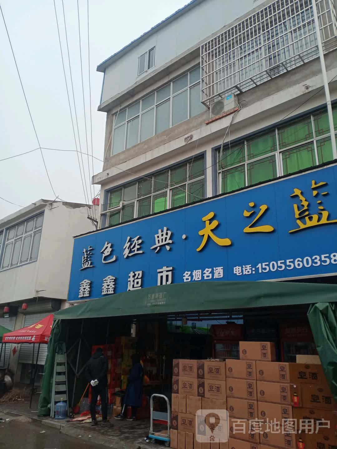 鑫鑫超市(老五蚌路店)