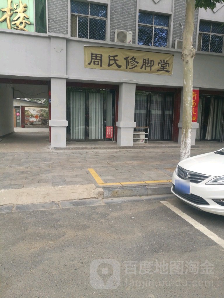 周氏修脚堂