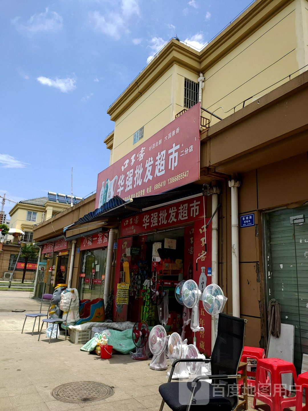 华成批发超市(二分店)