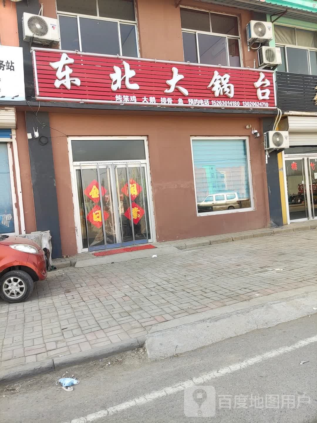东北大锅台