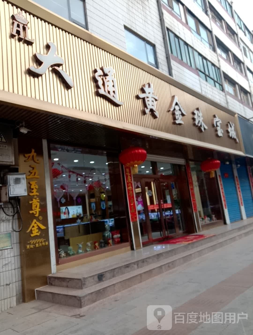 大通黄金珠宝城