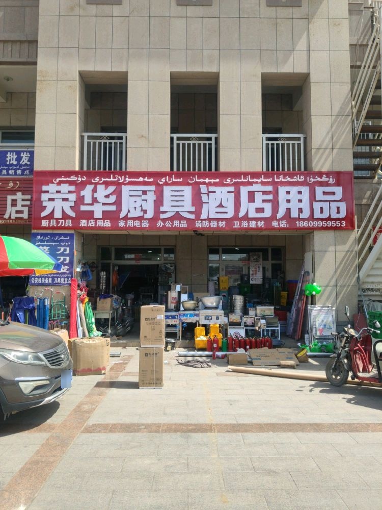 荣华厨具酒店用品