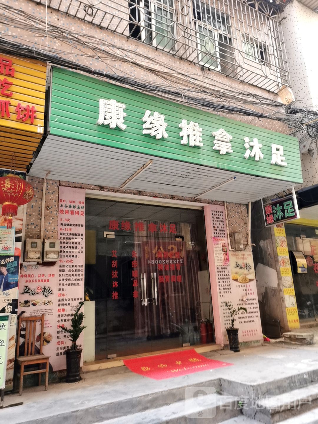 康缘推拿美容