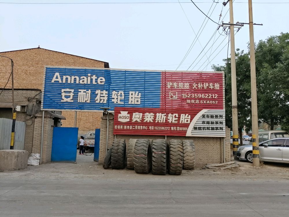 安耐特轮胎(京昆线店)
