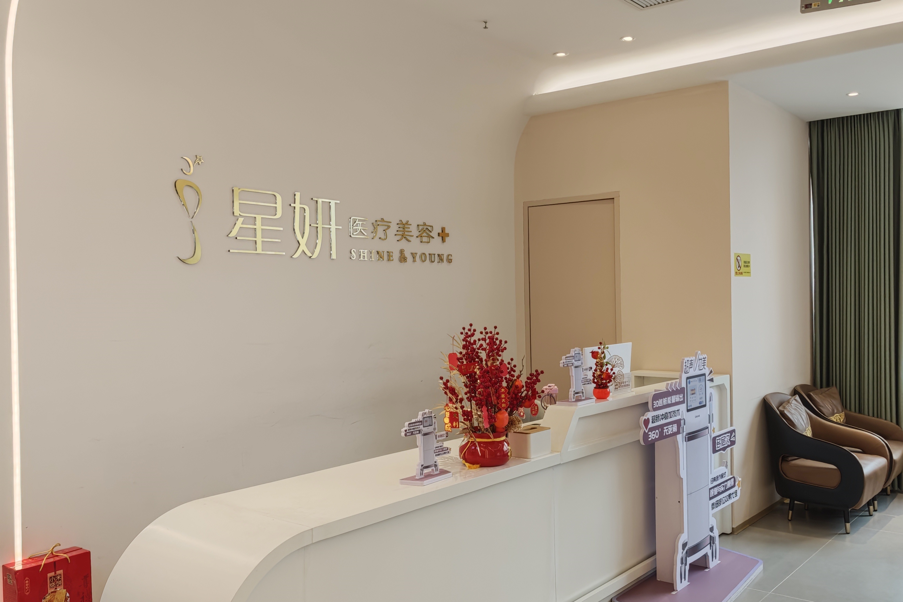 星妍医疗美容