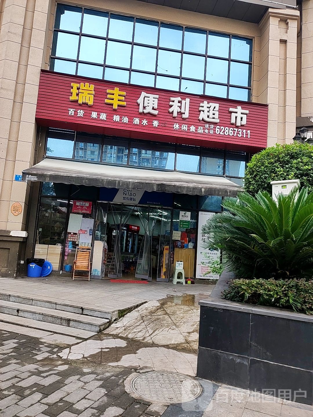 瑞丰电力超市(龙德路店)