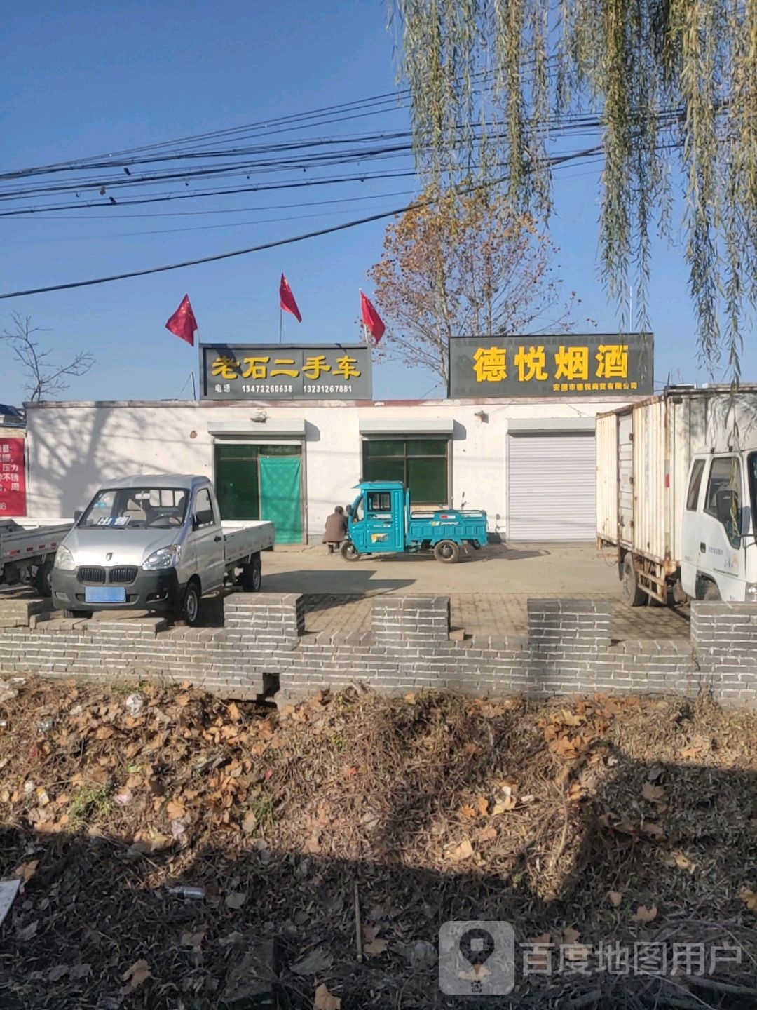 德悦烟酒