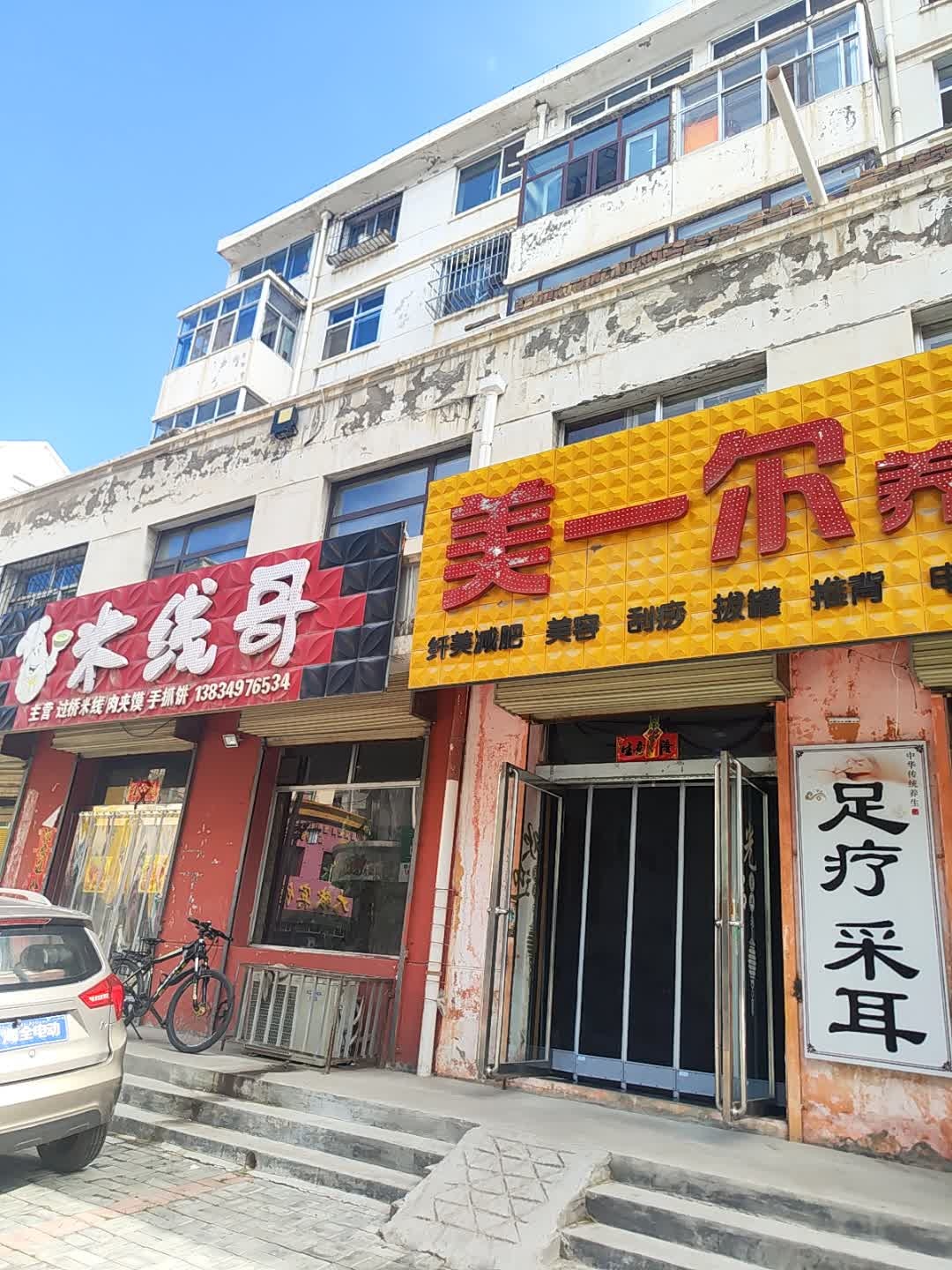 美一尔养生会馆(南营小区店)