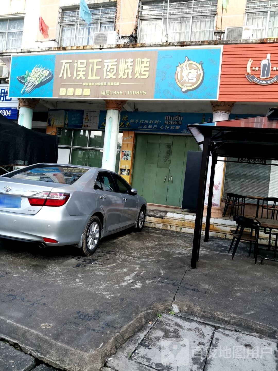 不误正夜烧烤