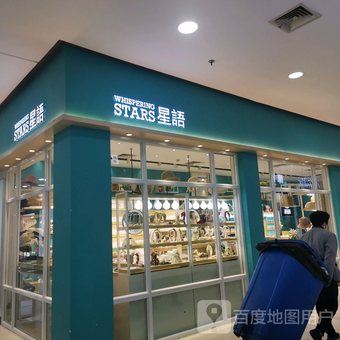 星语(南宁印象城店)