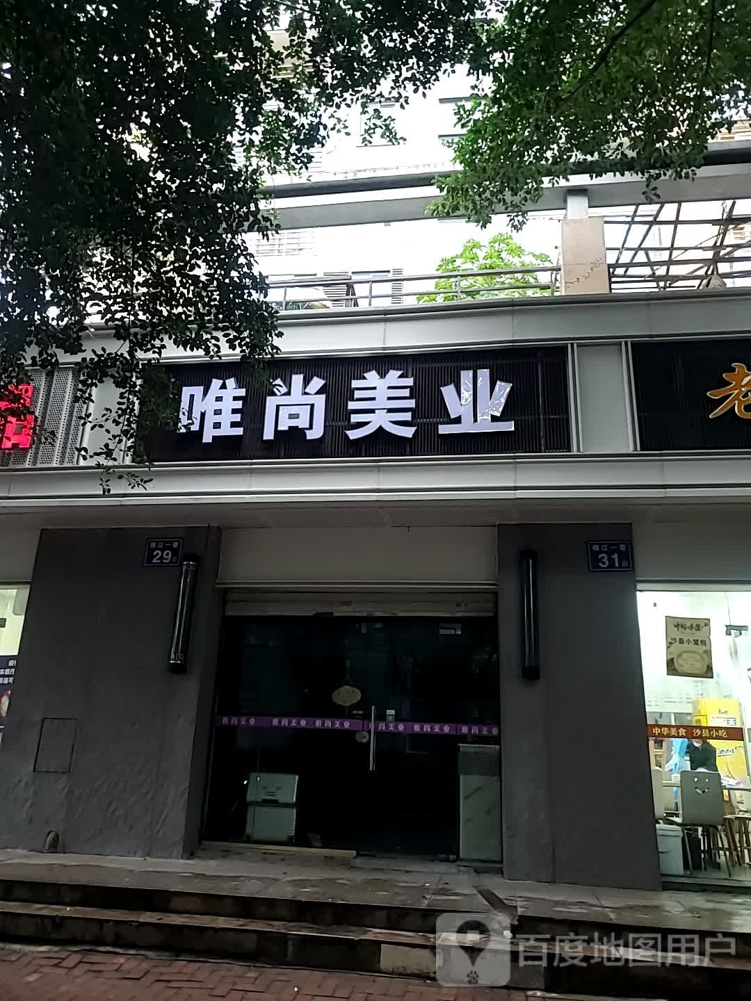 唯尚美业(武夷国际城店)