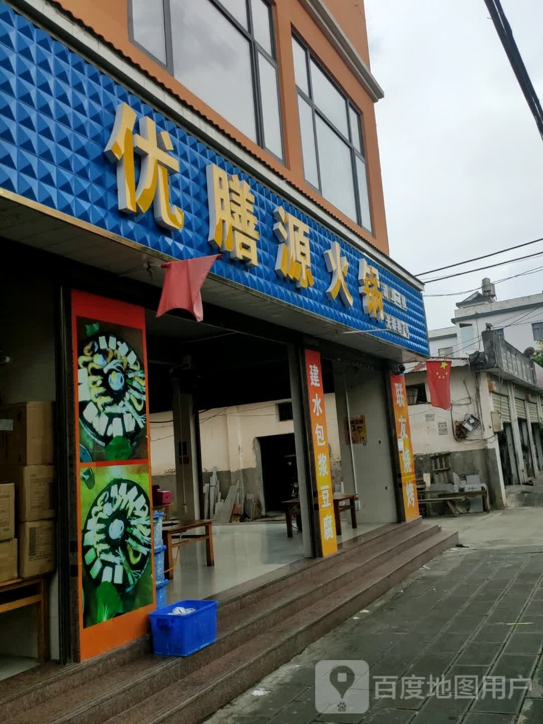 优钬罚膳源火锅