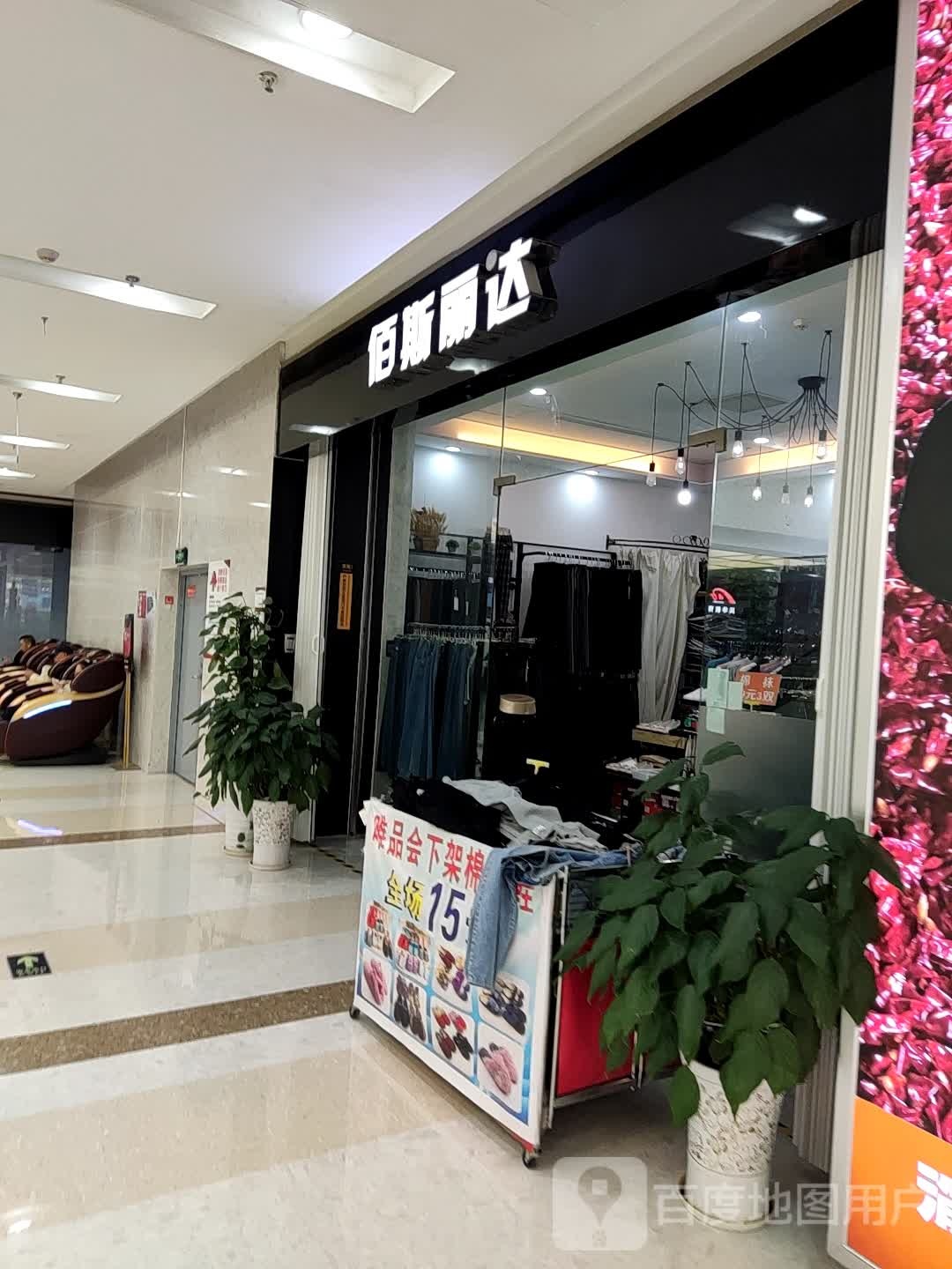 百斯丽达(石城大道铜陵八佰伴生活广场店)