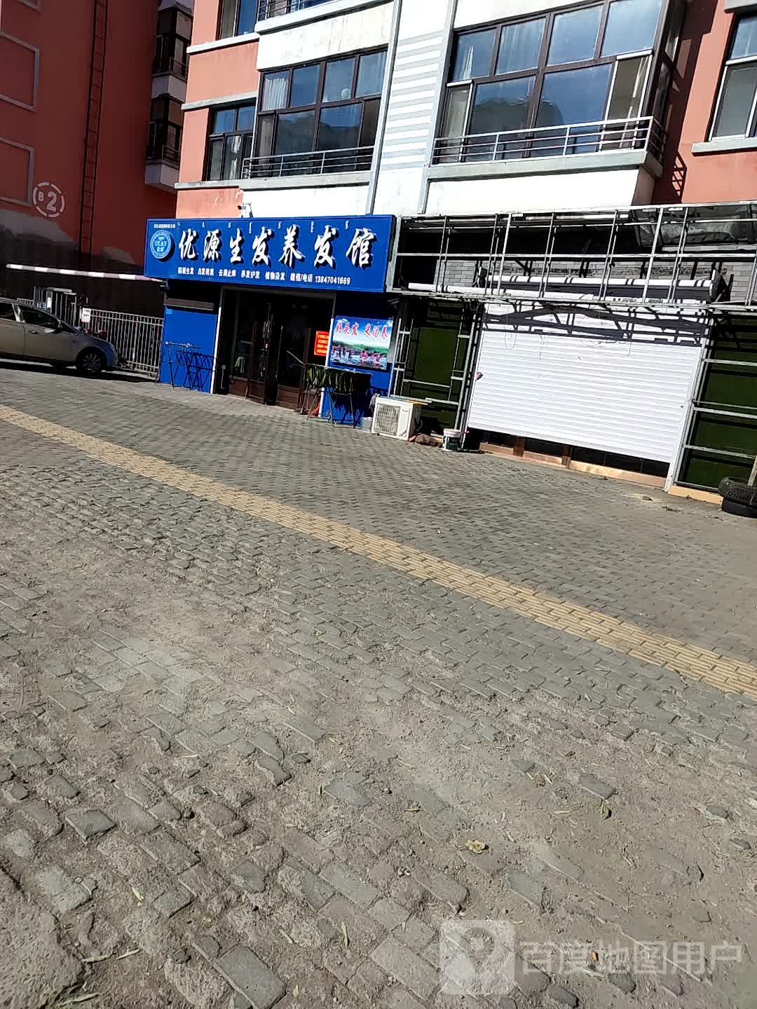 优源生发养发馆(内蒙总店)