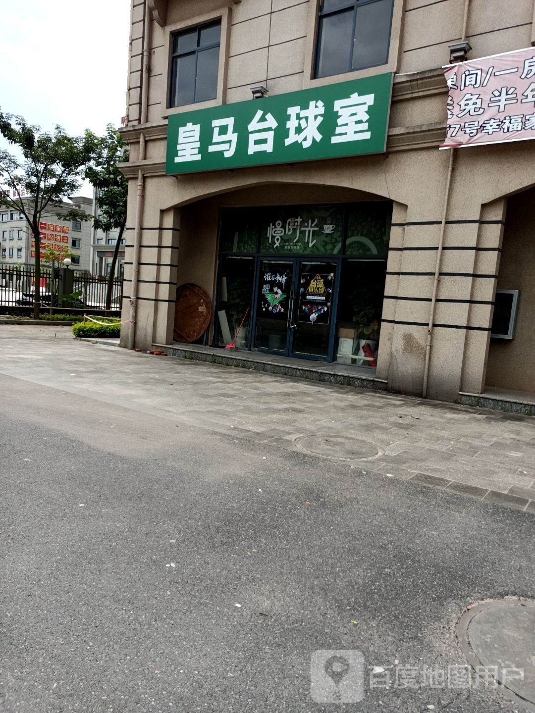 皇马台球室