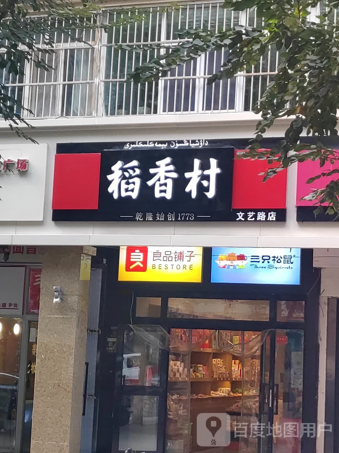 稻馨香(文艺路店)