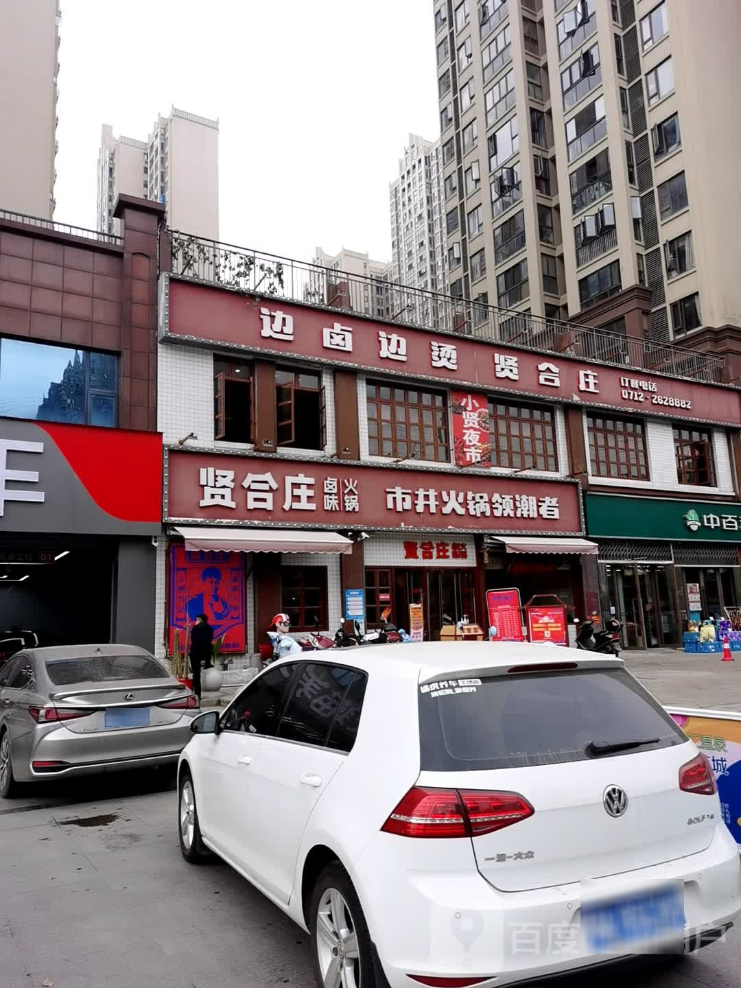 市井火锅领潮者(新华路店)