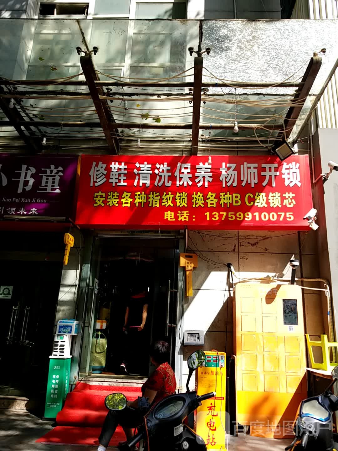 修鞋清洗保养杨师开锁