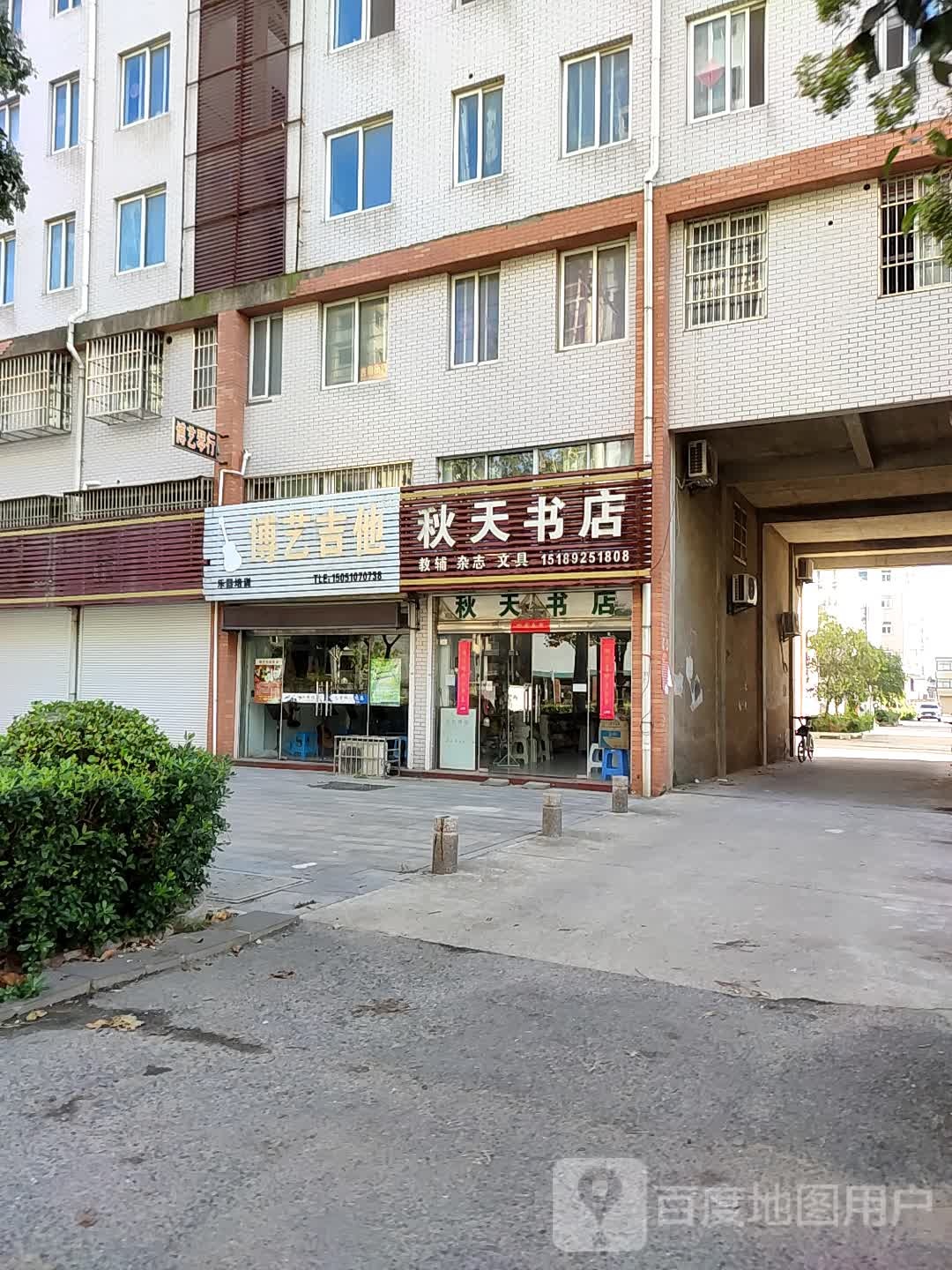 秋天书店