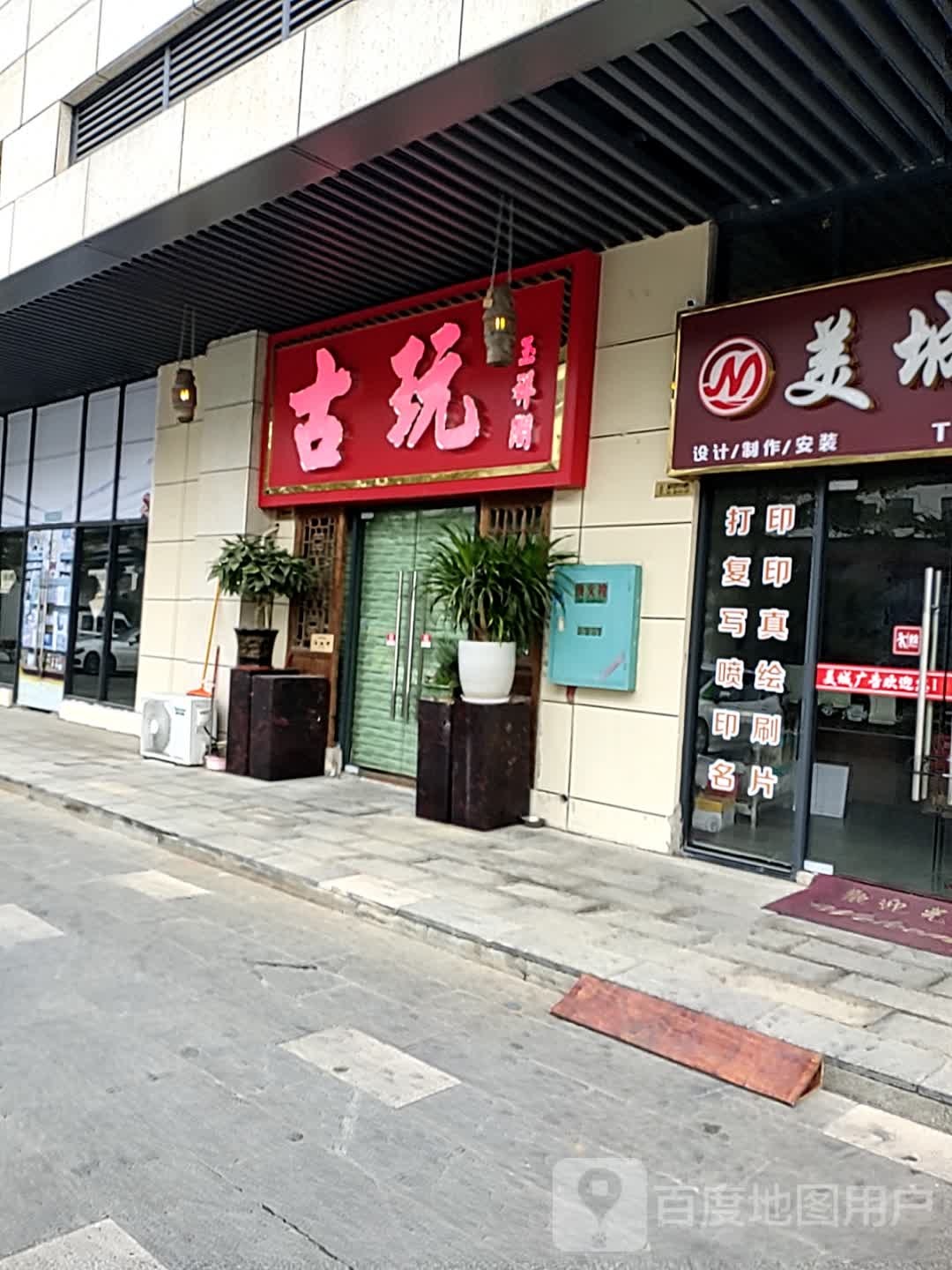 玉祥阁古玩