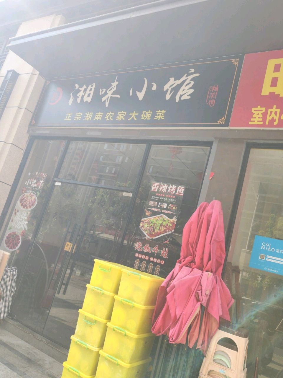 湘味小馆(建发·海玥和鸣店)