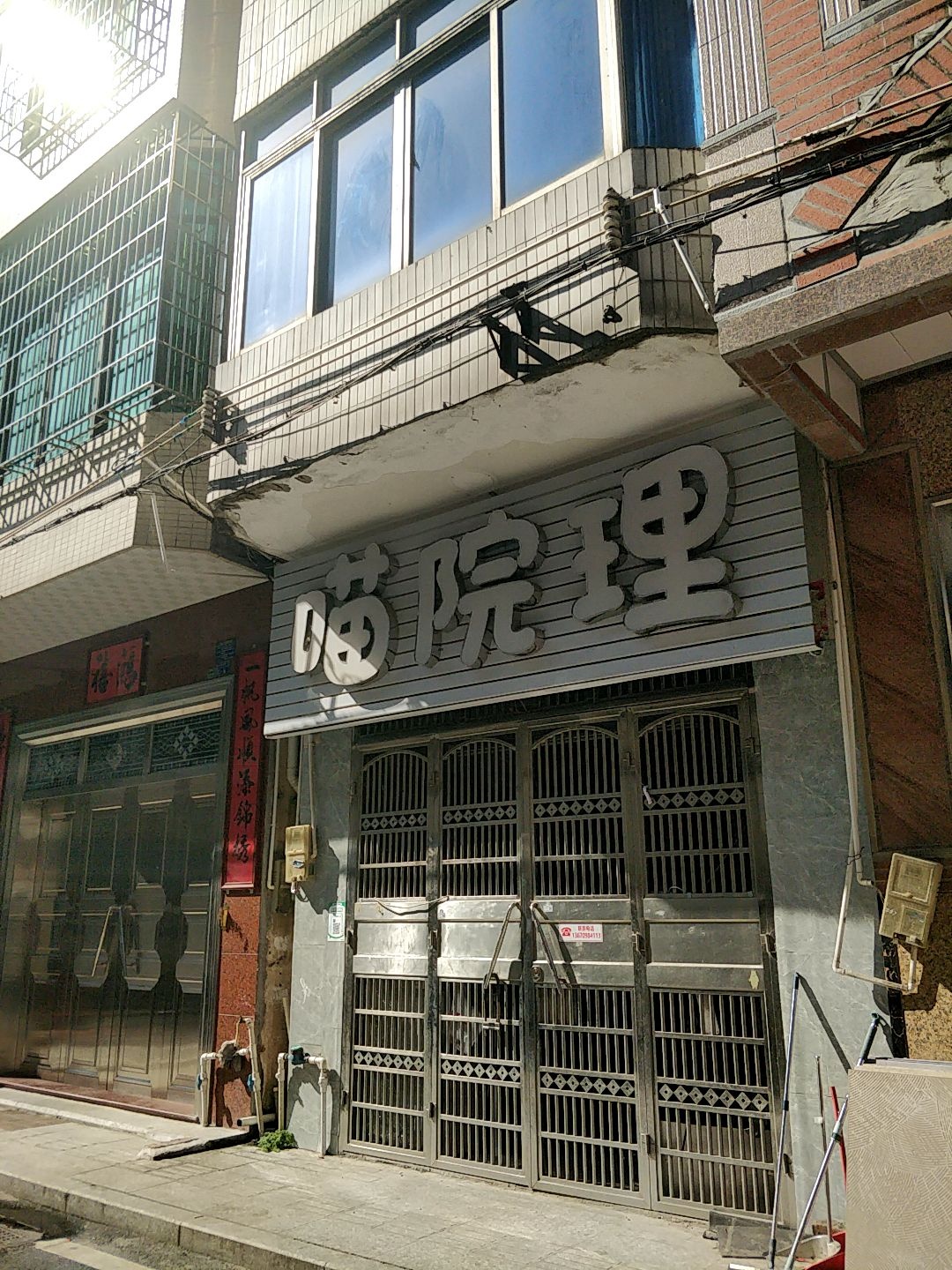 喵院理宠物店(中心市场店)