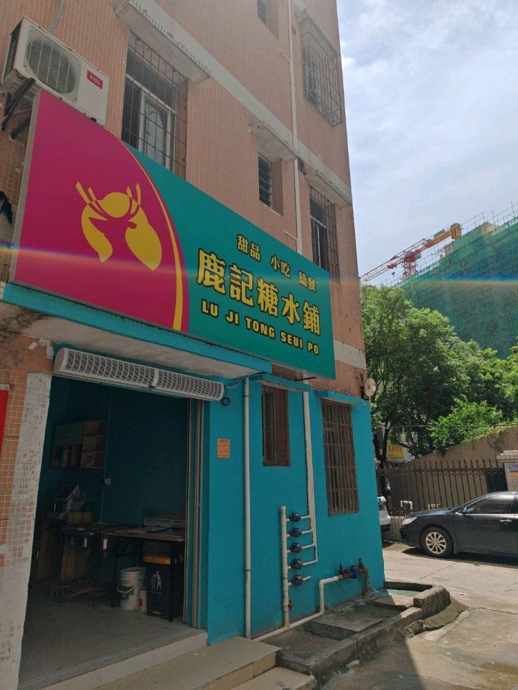 鹿记糖水+鹿嬢嬢酸汤砂锅粉