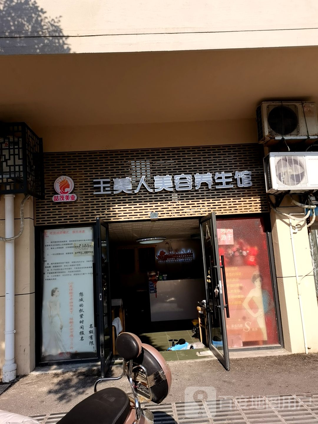 玉米人美容养生馆(华富街店)
